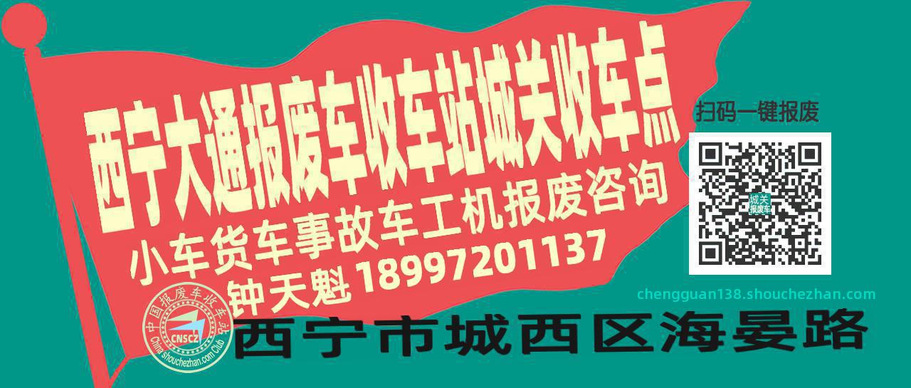 西宁大通收车站报废咨询城关收车点